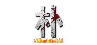 朴 (attack on titan)