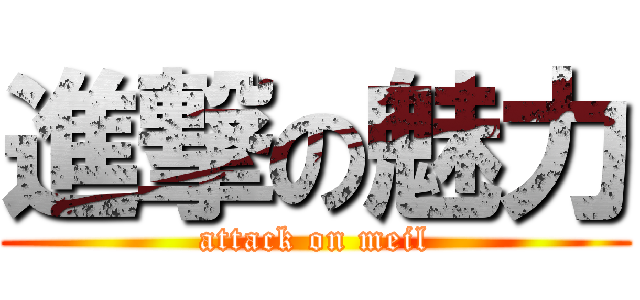 進撃の魅力 (attack on meil)