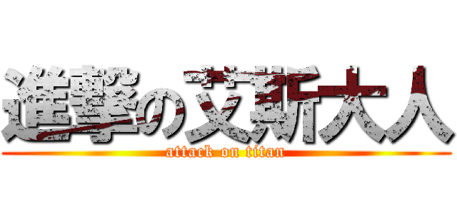 進撃の艾斯大人 (attack on titan)