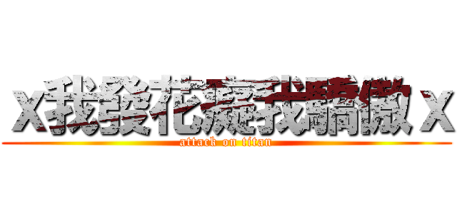 ｘ我發花癡我驕傲ｘ (attack on titan)