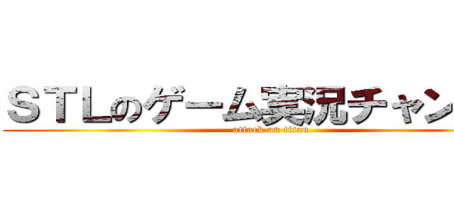 ＳＴＬのゲーム実況チャンネル (attack on titan)