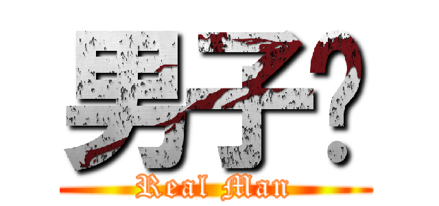 男子汉 (Real Man)