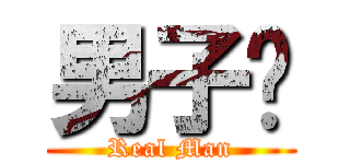 男子汉 (Real Man)