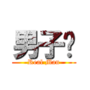 男子汉 (Real Man)