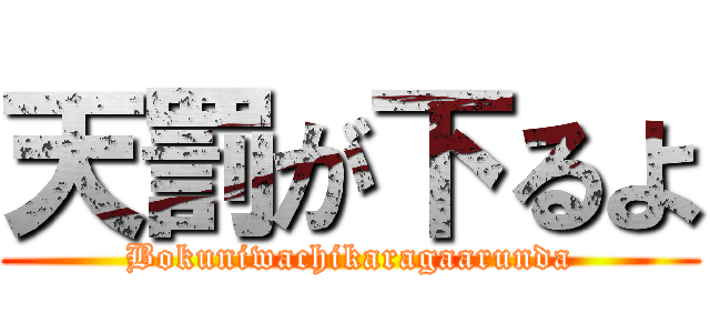 天罰が下るよ (Bokuniwachikaragaarunda)