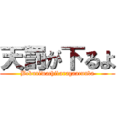 天罰が下るよ (Bokuniwachikaragaarunda)