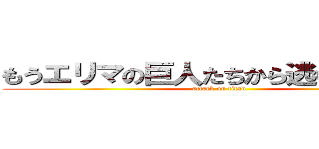 もうエリマの巨人たちから逃げられない！ (attack on titan)