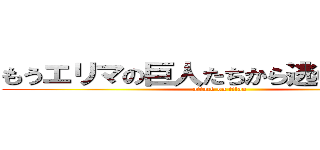 もうエリマの巨人たちから逃げられない！ (attack on titan)