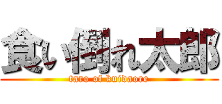 食い倒れ太郎 (taro of kuidaore)