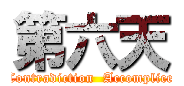 第六天 (Contradiction  Accomplice)