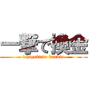 一撃で換金 (ichigeki de kankin)