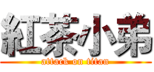 紅茶小弟 (attack on titan)