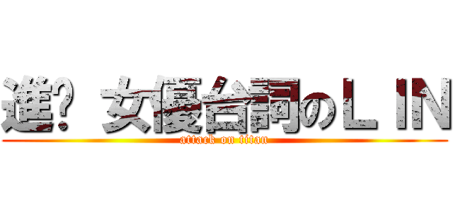 進擊 女優台詞のＬＩＮ (attack on titan)