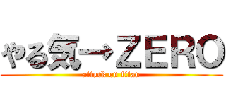 やる気→ＺＥＲＯ (attack on titan)