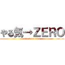 やる気→ＺＥＲＯ (attack on titan)