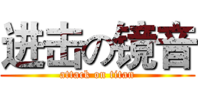 进击の镜音 (attack on titan)