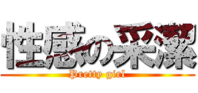 性感の采潔 (Pretty girl)