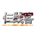 仨践客 ()