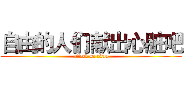 自由的人们献出心脏吧 (attack on titan)