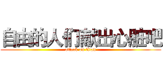 自由的人们献出心脏吧 (attack on titan)