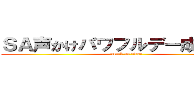 ＳＡ声かけパワフルデー成果報告 (attack on titan)