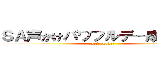 ＳＡ声かけパワフルデー成果報告 (attack on titan)