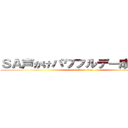 ＳＡ声かけパワフルデー成果報告 (attack on titan)