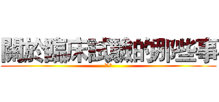 關於臨床試驗的那些事 (第八組)