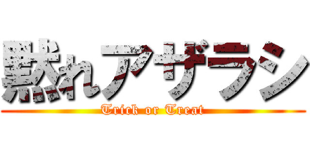 黙れアザラシ (Trick or Treat)