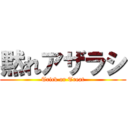 黙れアザラシ (Trick or Treat)