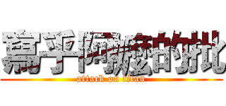 寫乎阿嬤的批 (attack on titan)