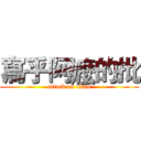 寫乎阿嬤的批 (attack on titan)