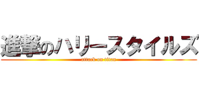 進撃のハリースタイルズ (attack on titan)