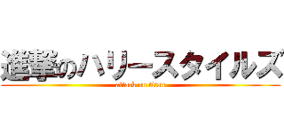 進撃のハリースタイルズ (attack on titan)