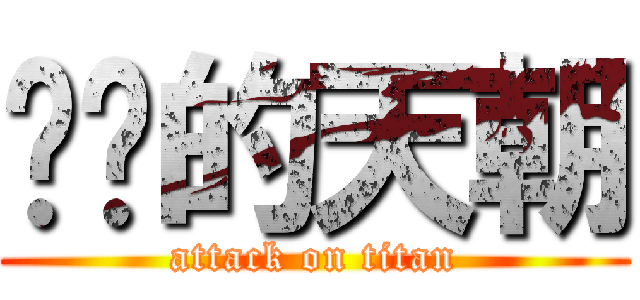 进击的天朝 (attack on titan)