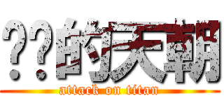 进击的天朝 (attack on titan)