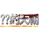 进击的天朝 (attack on titan)