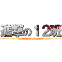 進撃の１２班 (attack on class12)