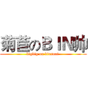 菊苣のＢＩＮ帅 (bigbig on binsuai )