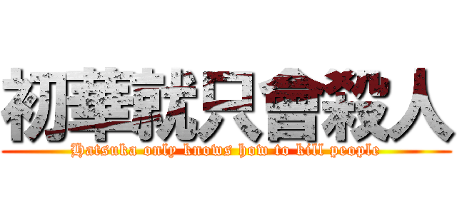 初華就只會殺人 (Hatsuka only knows how to kill people)