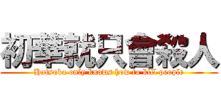 初華就只會殺人 (Hatsuka only knows how to kill people)