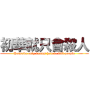 初華就只會殺人 (Hatsuka only knows how to kill people)