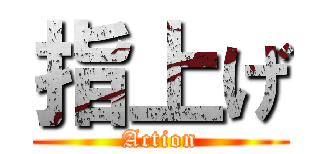 指上げ (Action)