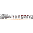 進撃のｈｕｎｇａｎｇ (attack on high school)