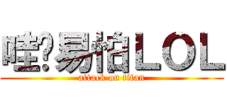 哇尬易怕ＬＯＬ (attack on titan)
