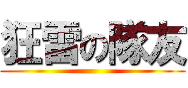 狂雷の隊友 ()