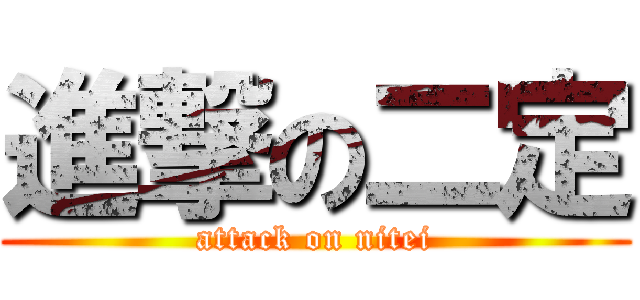進撃の二定 (attack on nitei)