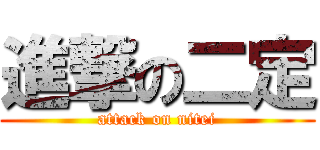 進撃の二定 (attack on nitei)