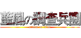 藍風の調查兵團 (attack on titan)
