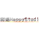 我们是ＨａｐｐｙＳｔｕｄｉｏ (we are HappyStudio)